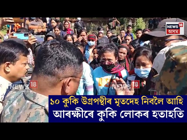 SILCHAR NEWS। ১০ কুকি উগ্ৰপন্থীৰ মৃতদেহ নিবলৈ আহি শিলচৰ চিকিৎসা মহাবিদ্যালয়ত উত্তপ্ত পৰিস্থিতি। N18V