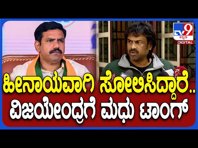 Madhu Bangarappa on Vijayendra: ರಾಜಕೀಯ ಭವಿಷ್ಯಕ್ಕೆ ಫಲಿತಾಂಶ ಮುನ್ನುಡಿ ಎಂದ ವಿಜಯೇಂದ್ರಗೆ ಮಧು ಟಾಂಗ್| #TV9D