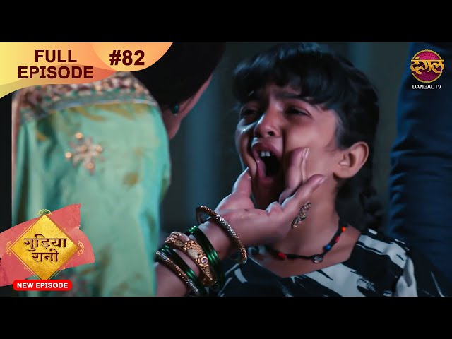 Gudiya Rani | 21 Nov 2024 | Full Episode 82 | Full HD #Newepisode | गुड़िया रानी  | Dangal TV