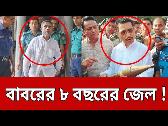 বাবরের ৮ বছরের জেল ! | Lutfozzaman Babar | Bangla News | Mytv News