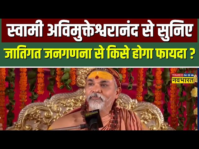 देश में Caste Census को लेकर Swami Avimukteshwaranand Saraswati ने दे दिया बड़ा बयान