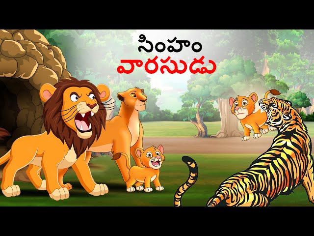 Telugu Stories - సింహం వారసుడు | Stories in Telugu | Story in Telugu | Jungle stories | Lion Story