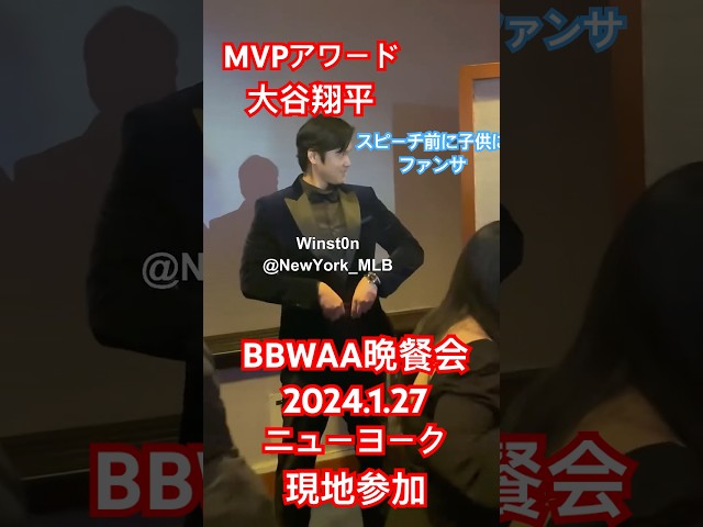 【現地映像】大谷翔平2024もMVPとなるか！スピーチが楽しみなBBWAA晩餐会〜2023授賞式の様子〜アワード