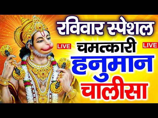 LIVE : श्री हनुमान चालीसा | Hanuman Chalisa | जय हनुमान ज्ञान गुण सागर | Jai Hanuman Gyan Gun Sagar