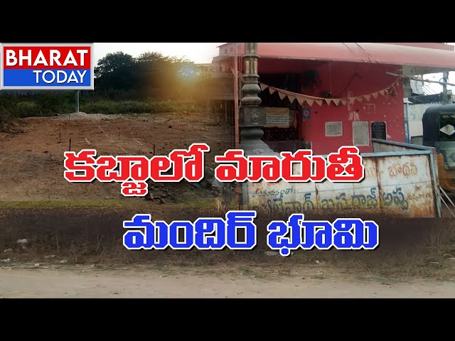 Special Focus : కబ్జాలో మారుతీ మందిర్ భూమి  | Bharat Today