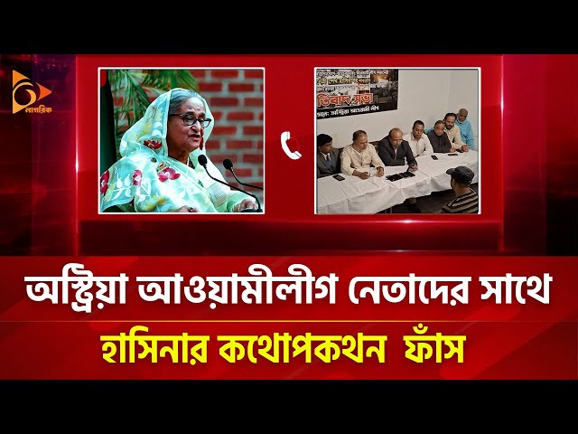 অস্ট্রিয়া আওয়ামীলীগ নেতাদের সাথে হাসিনার কথোপকথন ফাঁস | Nagorik TV Special