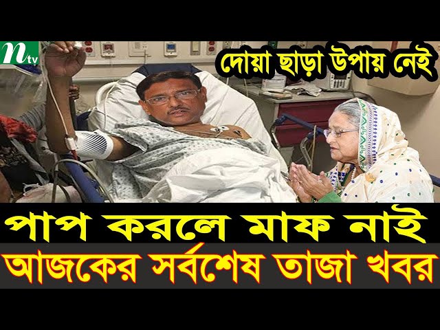 Ajker Bangla News  08 Octo 2024 | Bangladesh Letest News | Somoy Sangbad News | Bangla News Today