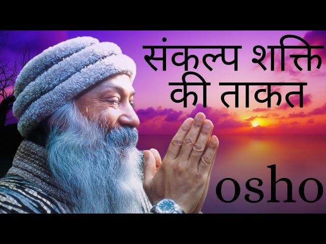 संकल्प शक्ति की ताकत। osho Hindi speech