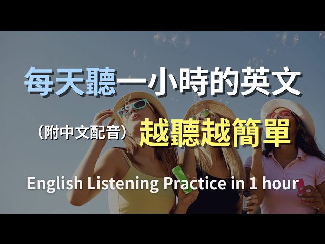 🎧保母級聽力訓練｜日常英語全攻略｜掌握日常英語會話｜每天必用英文句子｜真實對話示範｜簡單實用英文｜零基礎輕鬆入門｜高效提升聽力｜English Listening（附中文配音）