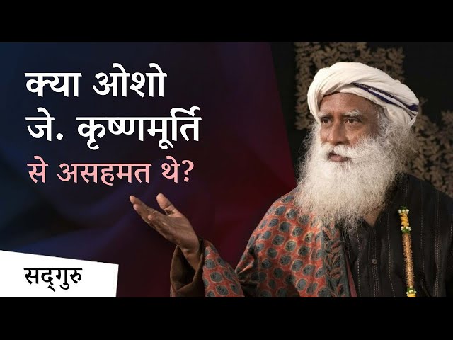 क्या ओशो जे. कृष्णमूर्ति से असहमत थे ? | Osho | J. Krishnamurti | Sadhguru Hindi