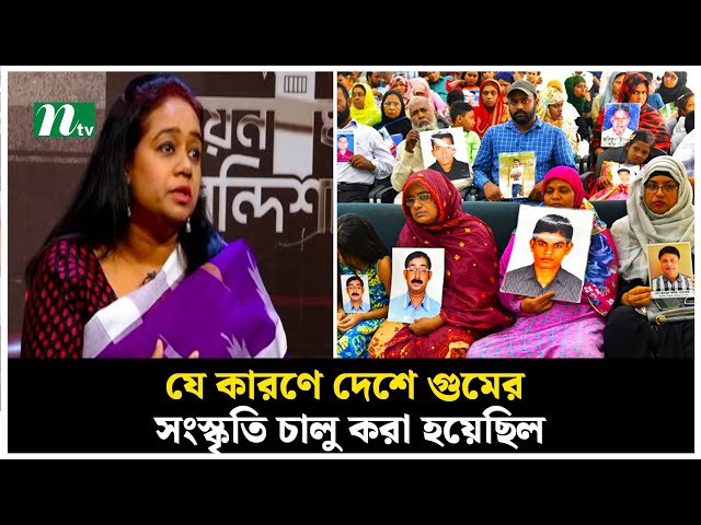 যে কারণে দেশে গুমের সংস্কৃতি চালু করা হয়েছিল | NTV News