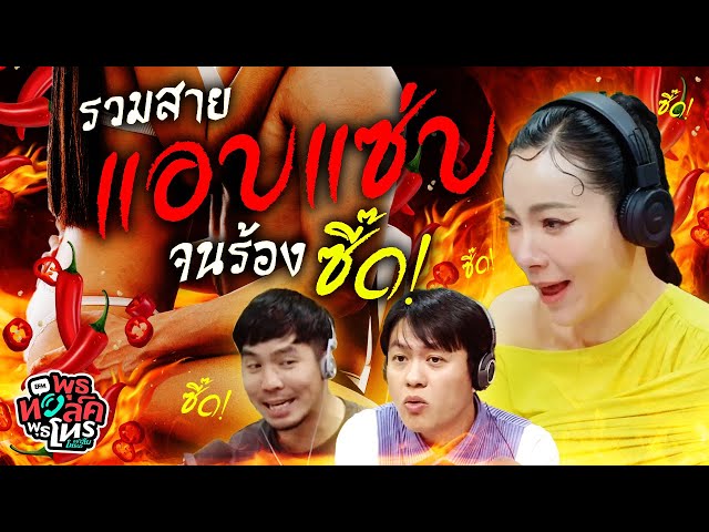 รวมสายแอบแซ่บจนร้องซี๊ด!| พุธทอล์คพุธโทร