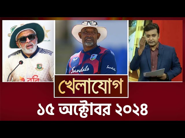 খেলাযোগ, ১৫ অক্টোবর ২০২৪ | Sports News | Khelajog