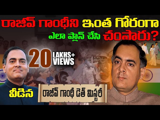 రాజీవ్ గాంధీ మరణం వెనుక అసలు రహస్యం | Rajiv gandhi mystery full explanation telugu | indhira gandhi