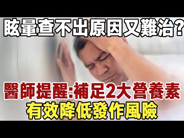 為何老年人更容易犯眩暈？眩暈中心主任：補足2大營養素，有效降低發作風險！|健康|長壽|養老|佛禪