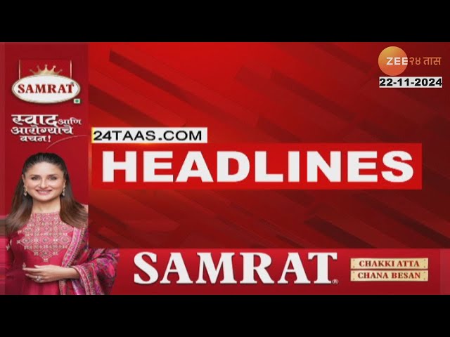 Top Headlines Today | टॉप हेडलाईन्स 10.00 AM | 22nd November 2024 | झी २४ तास  | Zee24taas