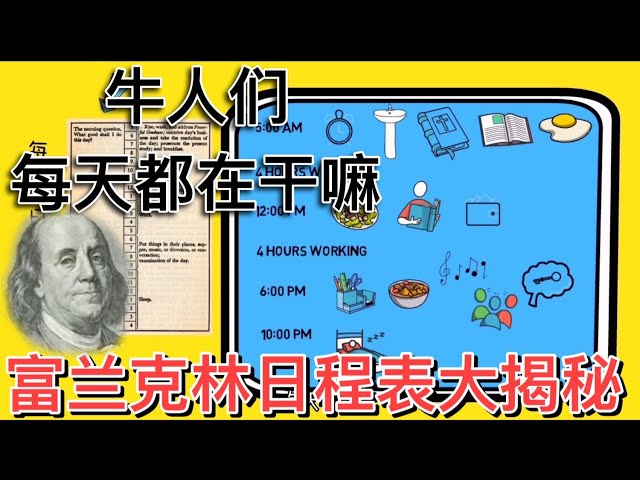 Benjamin Franklin富蘭克林日程表大揭秘 | 牛人每天都是如何安排時間的？| 知識蛋糕第1期