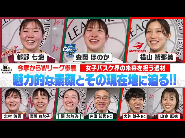 女子バスケ界の未来を担う逸材、森岡ほのか、都野七海、横山智那美特集【B.WEEK!! リターンズ】(第110回)