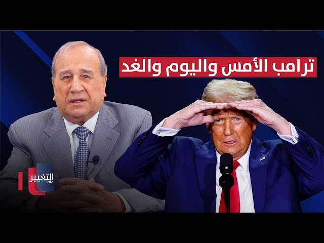 ترامب الأمس واليوم والغد | مواقف ومواقف مع ابراهيم الزبيدي