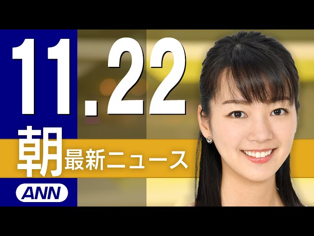 【ライブ】11/22 朝ニュースまとめ 最新情報を厳選してお届け