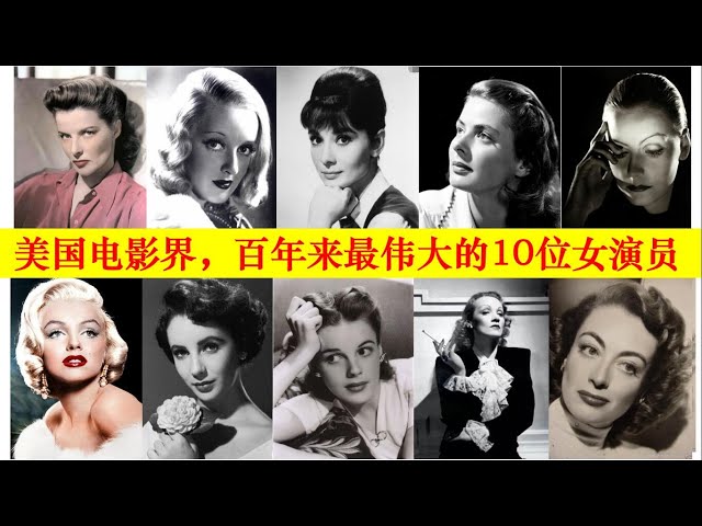 美国电影界，百年来最伟大10位的女演员！