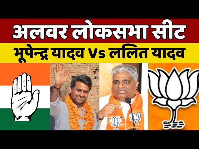 Alwar लोकसभा सीट से कौन जाएगा Delhi?...देखिए सटीक विश्लेषण | Bhupendra Yadav Vs Lalit Yadav