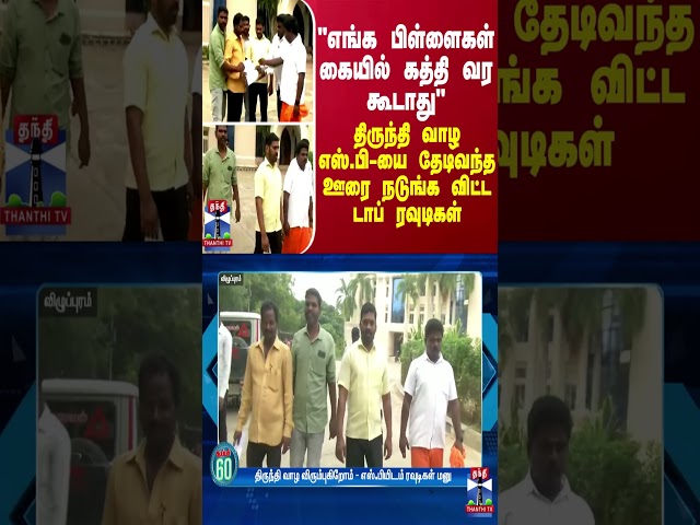 "எங்க பிள்ளைகள் கையில் கத்தி வர கூடாது" - திருந்தி வாழ எஸ்.பி-யை தேடிவந்த  டாப் ரவுடிகள்