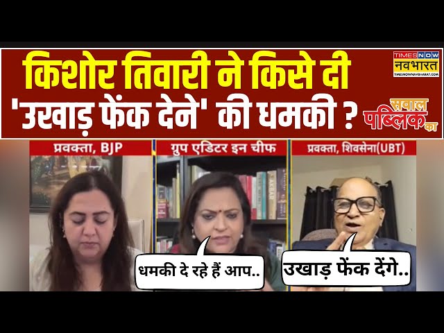 Sawal Public Ka: 'उद्धव के प्रवक्ता' Kishore Tiwari ने National TV पर किसे दी धमकी? | Hindi Debate