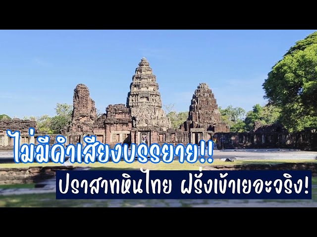 ไม่มีเสียงบรรยาย ปราสาทหินไทย ฝรั่งเข้าเยอะจริง![คอมเม้นต์] |Storytime|