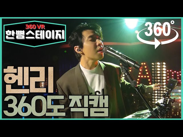 【한뼘스테이지VR】 음악천재 헨리 라이브 무대 360도 실물 영접 직캠 #HENRY - 'RADIO' (헨리 '라디오') | #라디오스타 뮤직토크 VR version | #TVPP