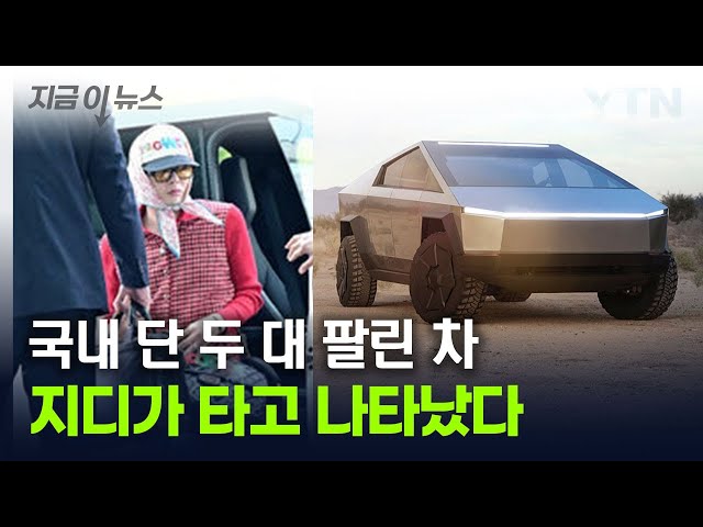 롤스로이스에 이어...'사이버트럭' 타고 등장한 지드래곤 [지금이뉴스] / YTN