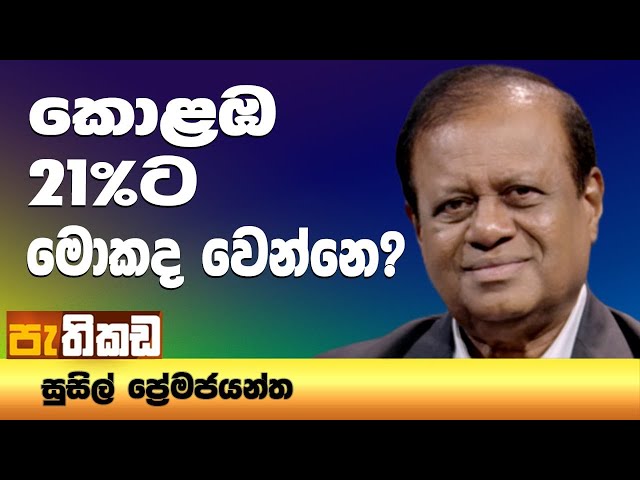 අපි බෙදුණා. NPP රැකුණා!