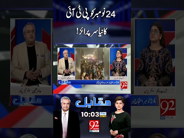 24 November Ko PTI Ka Naya Surprise | 92 News HD