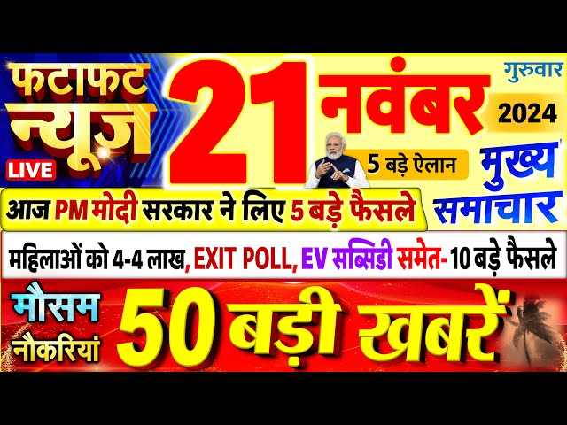 Today Breaking News ! आज 21 नवंबर 2024 के मुख्य समाचार बड़ी खबरें, PM Modi, UP, Bihar, Delhi, SBI