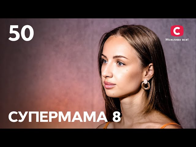 Супермама – Сезон 8. Випуск 50 від 19.11.2024