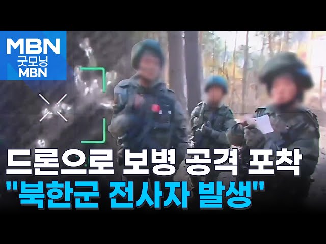 우크라, 북한군 투입 전선서 드론으로 폭격…"북한군 전사자 나와" [굿모닝 MBN]