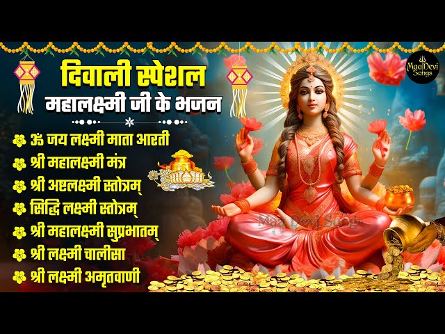 Top 07 Diwali Special Bhajans | Nonstop Laxmi Mata Bhajans | Om Jai Laxmi Mata | Mahalakshmi Mantra