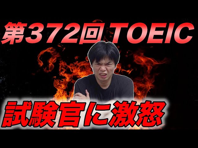 【試験監督と大喧嘩】第372回TOEIC感想