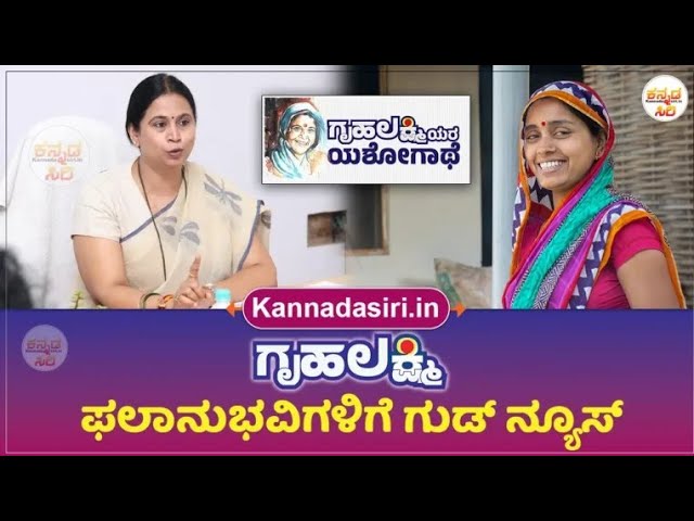 Gruhalaxmi scheme ಗೃಹಲಕ್ಷ್ಮಿ ಯೋಜನೆಯ ಫಲಾನುಭವಿಗಳಿಗೆ ಗುಡ್ ನ್ಯೂಸ್