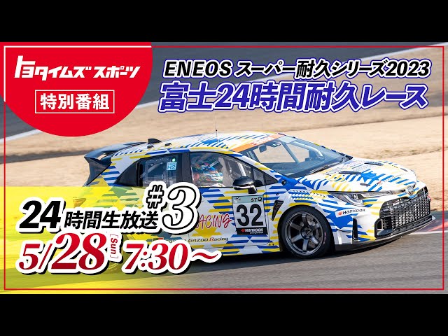 5/27（土）・28（日）#3  スーパー耐久 富士24時間レース生中継 ｜トヨタイムズ