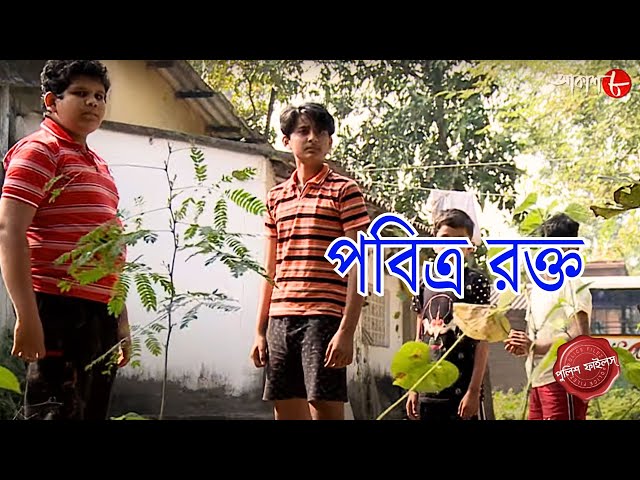 পবিত্র রক্ত | Alipurduar Thana | Police Filez | Bengali | New Episode | Crime Serial | Aakash 8 |