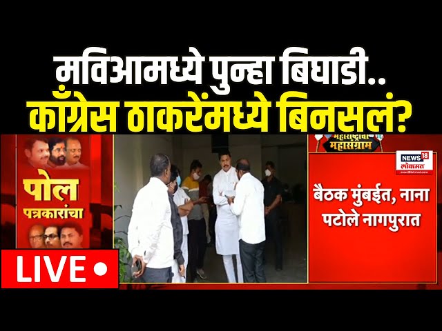 Thackeray Group Vs Congress LIVE | मविआच्या बैठकीत नाना पटोलेंची पाठ, मविआत बिघाडी?