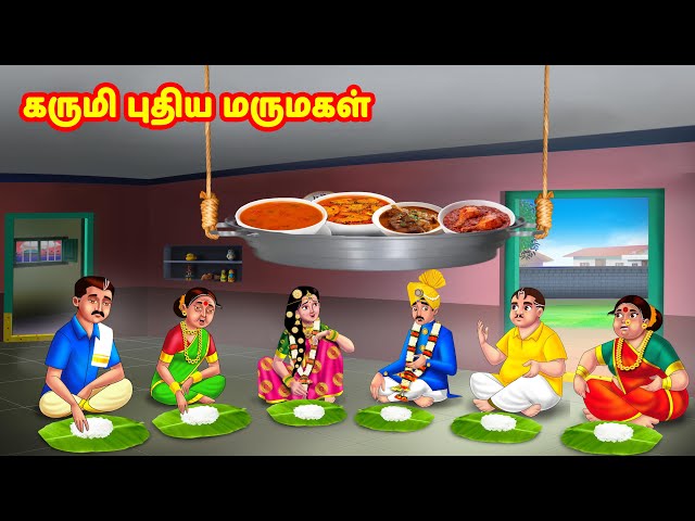 கருமி புதிய மருமகள் | Mamiyar vs Marumagal | Tamil Moral Stories | Tamil Kathaigal | Anamika TV