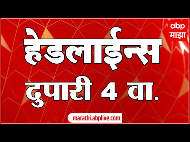 ABP Majha Marathi News Headlines 4PM TOP Headlines 4PM 20 November 2024