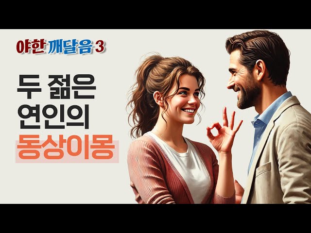 두 젊은 연인의 동상이몽 [야한 깨달음2] (기역도,은방울,성역도,유머,교훈)