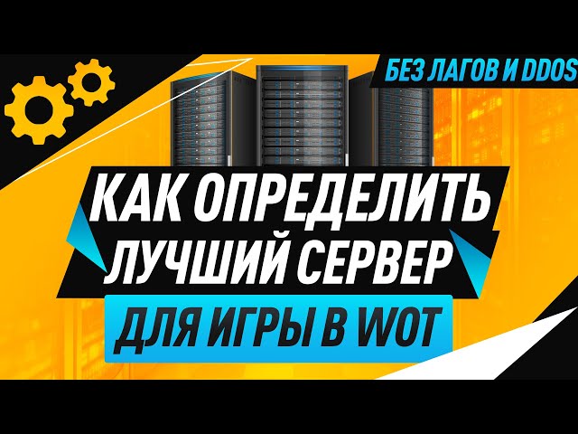 Как определить лучший сервер для игры WoT