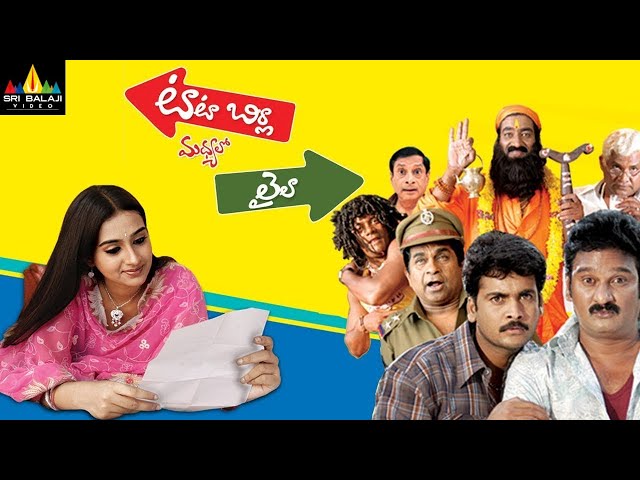 Tata Birla Madhyalo Laila Full Movie | Sivaji, Laya | Sri Balaji Video