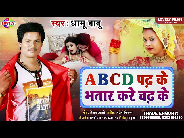 A B C D पढ़ के भतार करे चढ़ के | Dhamu Babu | A B C D Padh Ke Bhatar Kare Chadh Ke -2022 Ka New Song