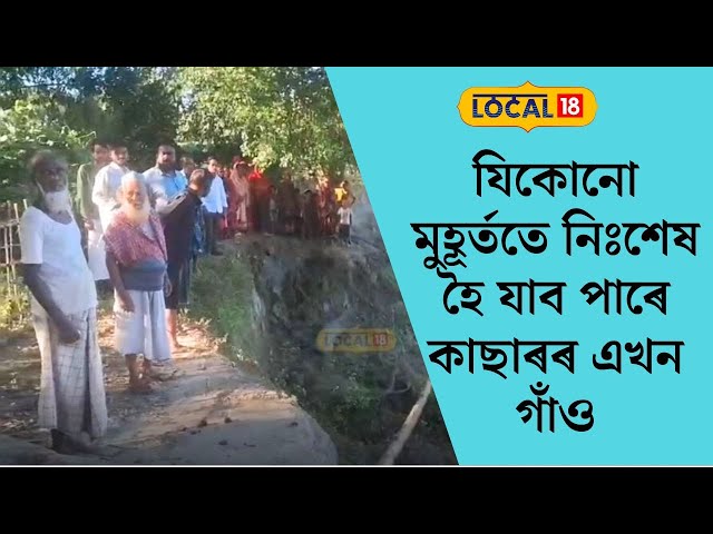 যিকোনো মুহূৰ্ততে নিঃশেষ হৈ যাব পাৰে কাছাৰৰ এখন গাঁও #local18