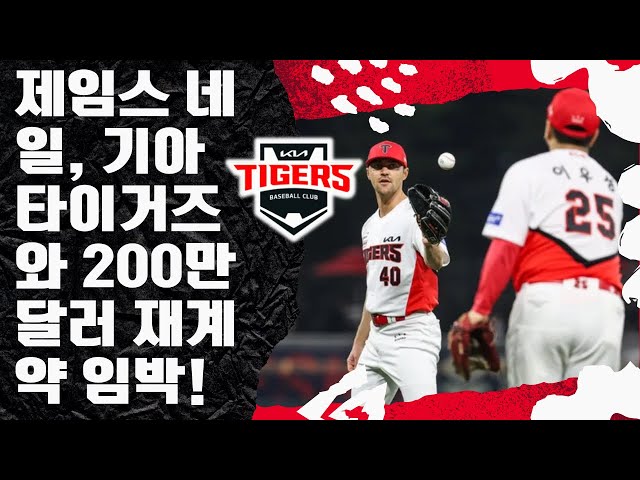 [긴급] KBO 평균자책점 1위 제임스 네일, 기아 잔류 확정적! 한국시리즈 우승 주역, 턱 부상 극복하고 팀과 팬들 위해 재계약 결심